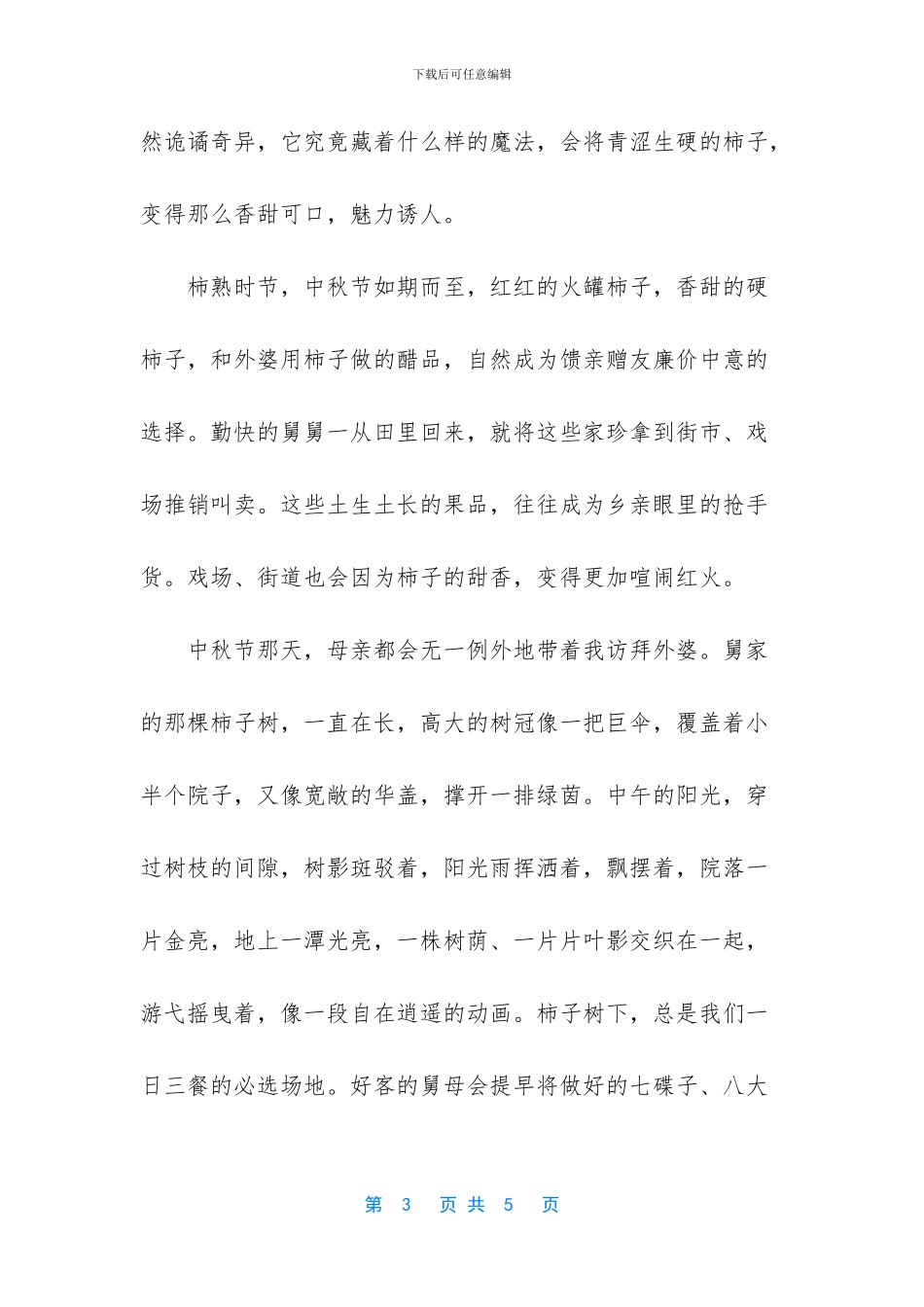 柿子熟了优秀作文_第3页