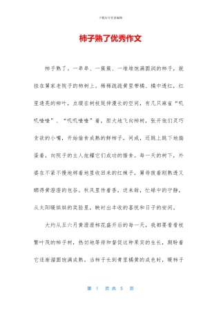 柿子熟了优秀作文