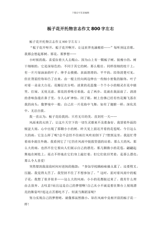 栀子花开托物言志作文800字左右