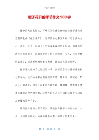 栀子花开的季节作文900字