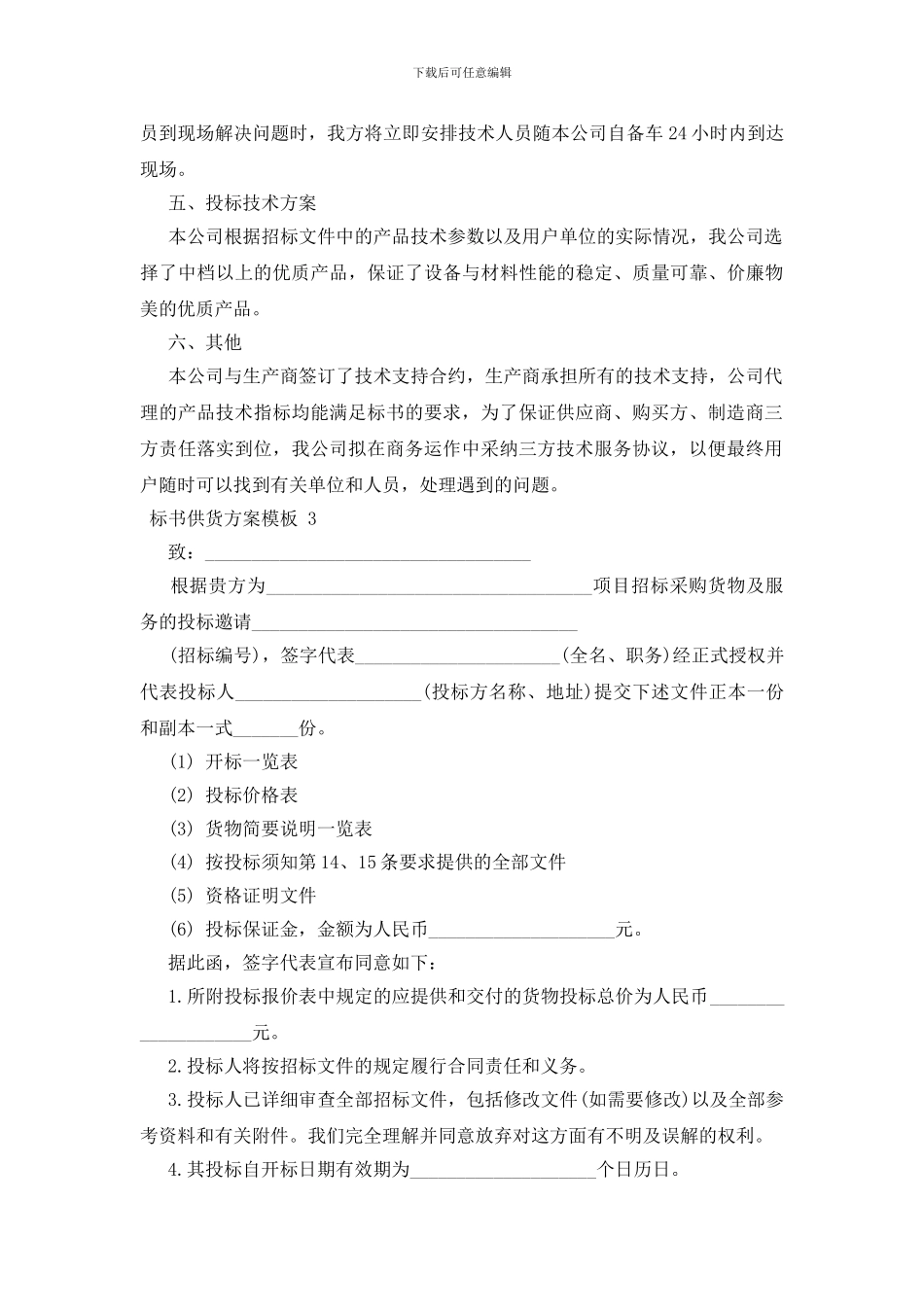 标书供货方案模板-3篇_第3页