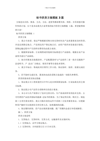 标书供货方案模板-3篇