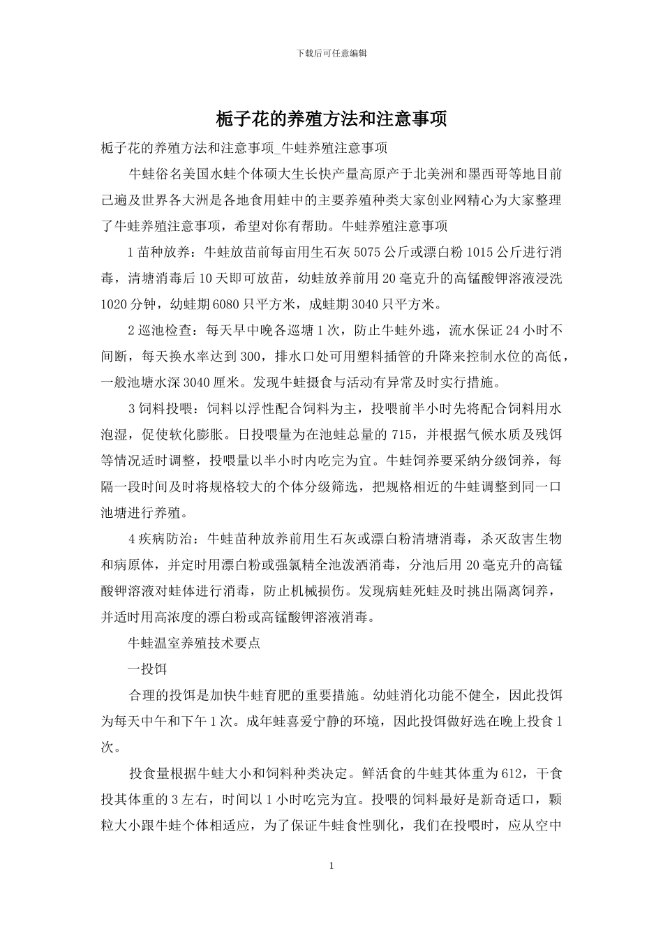 栀子花的养殖方法和注意事项_第1页