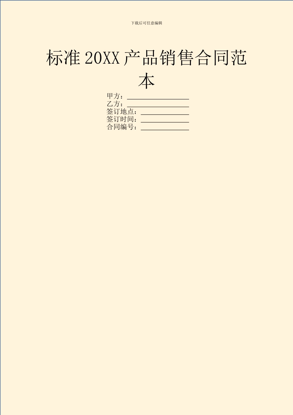 标准20XX产品销售合同范本_第1页