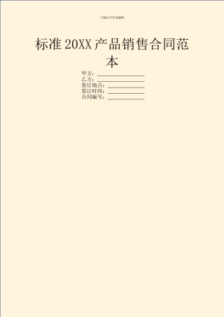 标准20XX产品销售合同范本