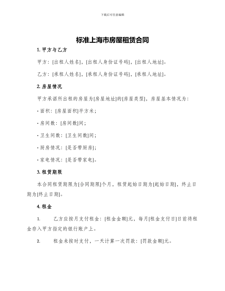 标准上海市房屋租赁合同_第1页