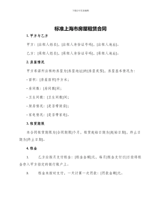 标准上海市房屋租赁合同