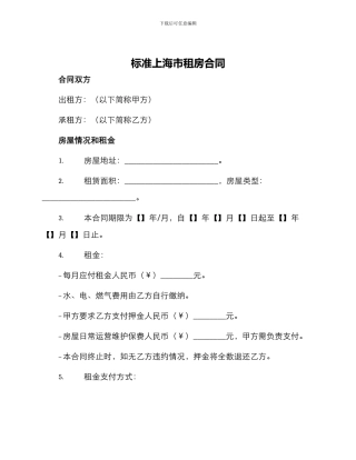 标准上海市租房合同