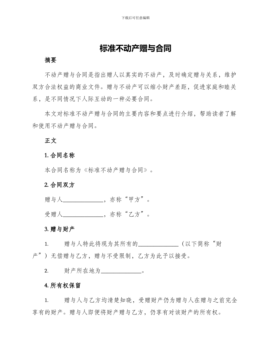 标准不动产赠与合同_第1页