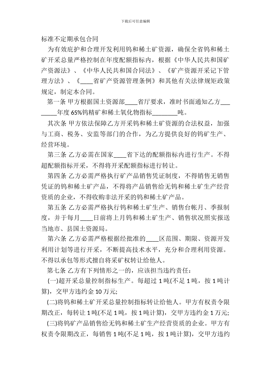 标准不定期承包合同_第2页