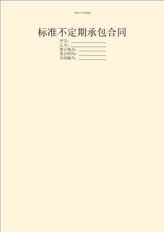 标准不定期承包合同