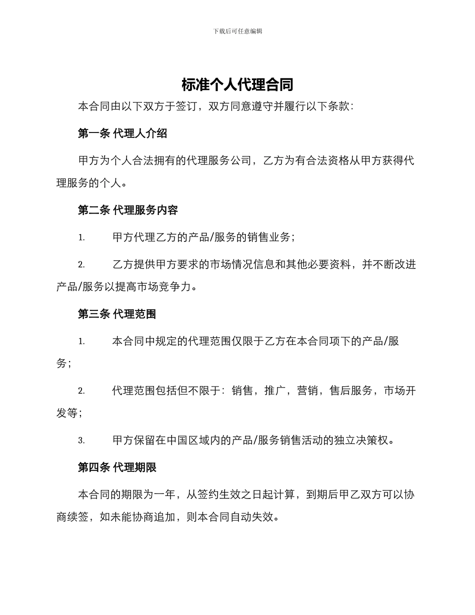 标准个人代理合同_第1页