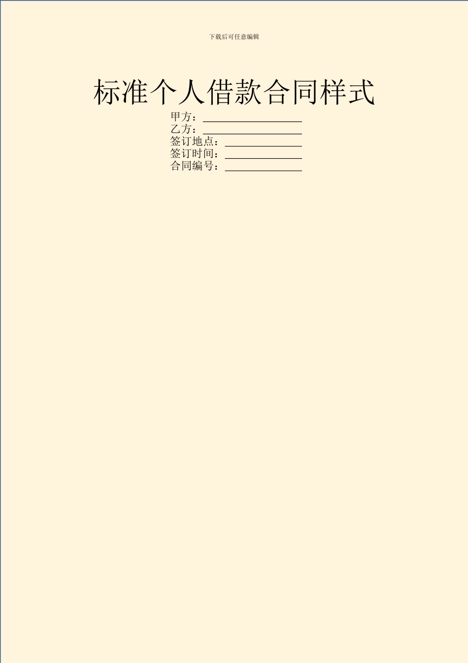 标准个人借款合同样式_第1页