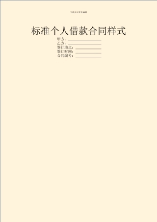 标准个人借款合同样式