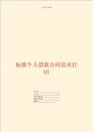 标准个人借款合同范本打印