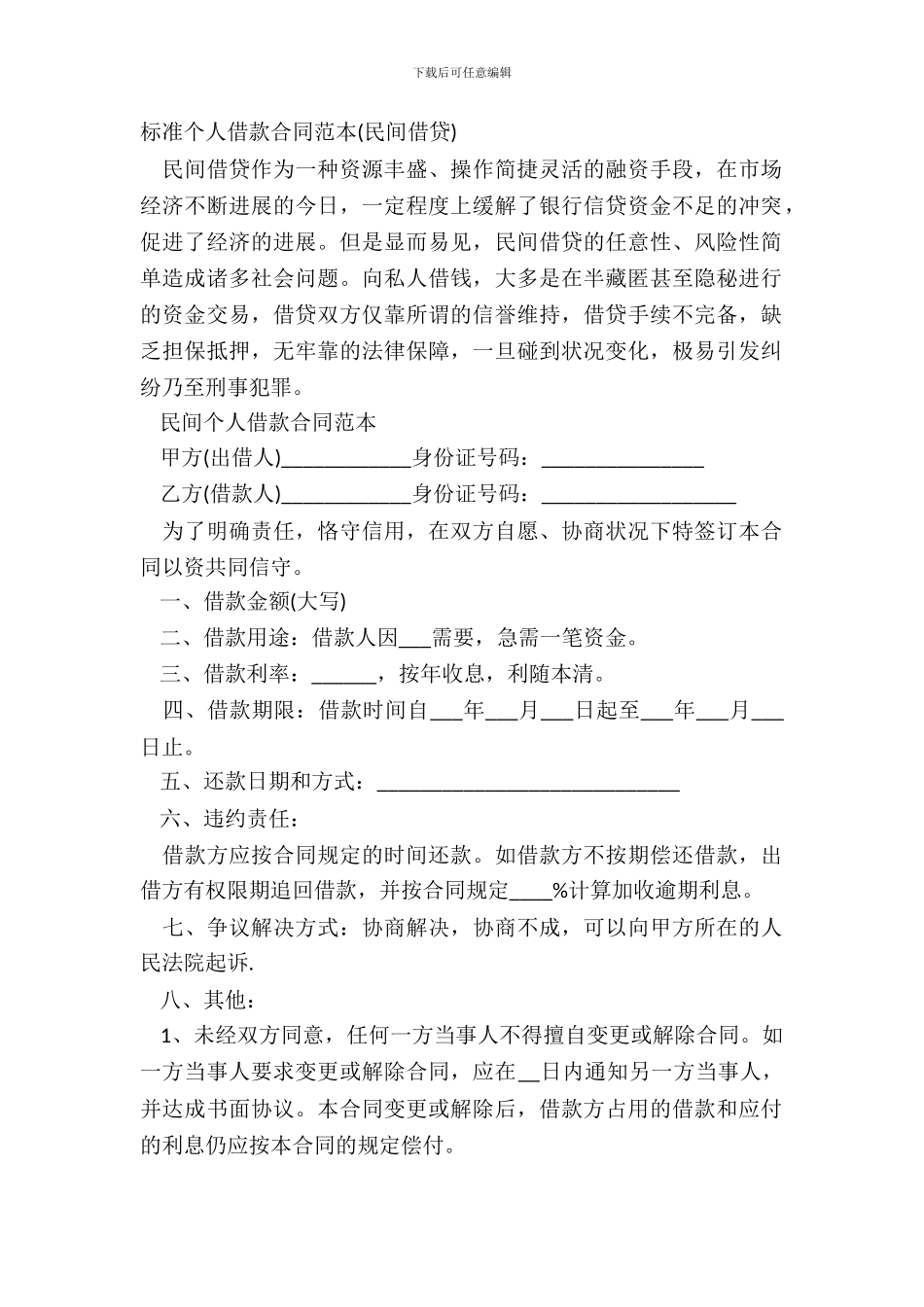 标准个人借款合同范本民间借贷_第2页