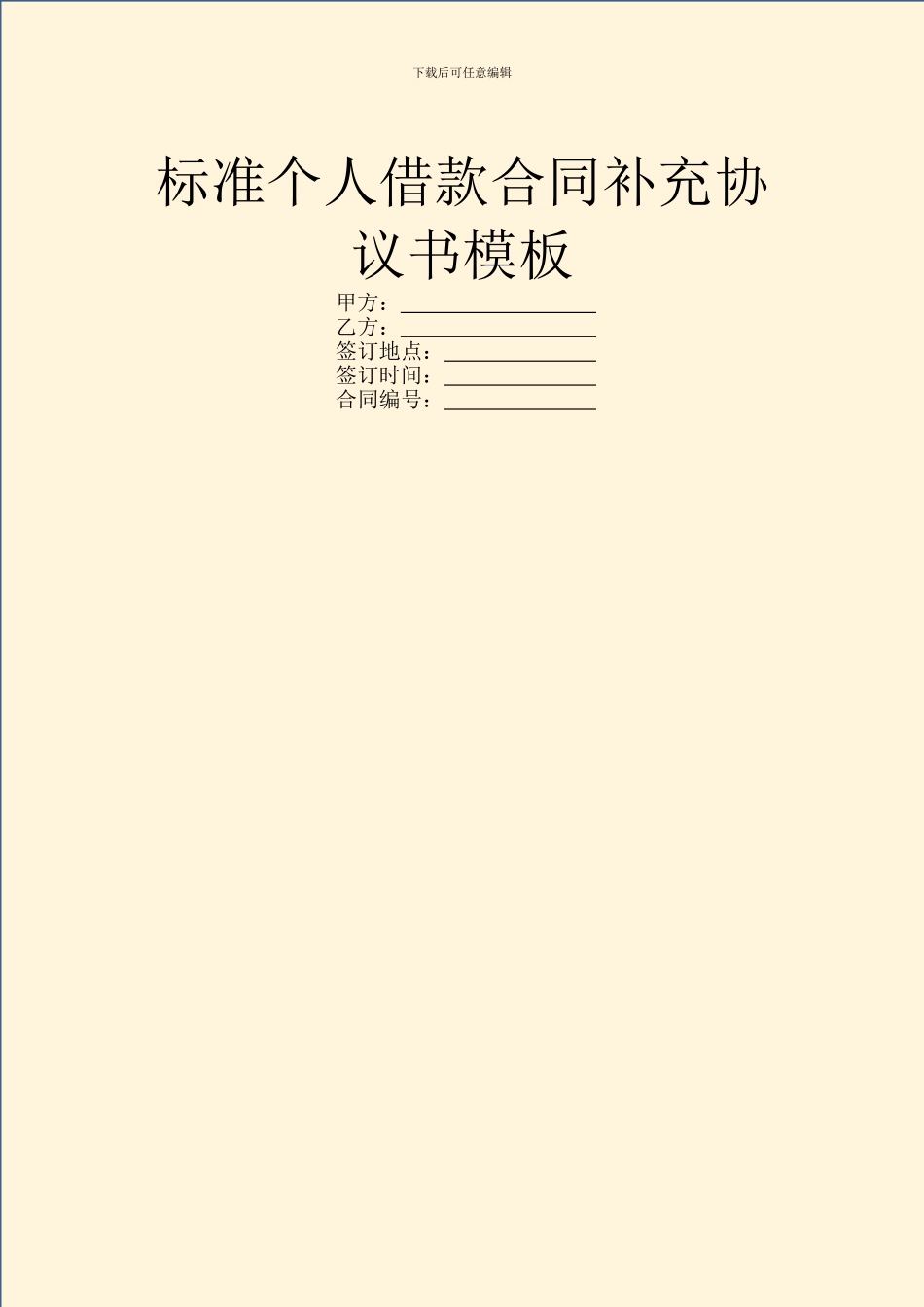 标准个人借款合同补充协议书模板_第1页