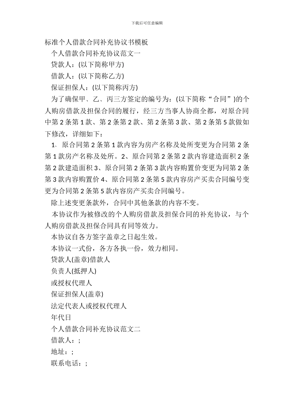 标准个人借款合同补充协议书模板_第2页