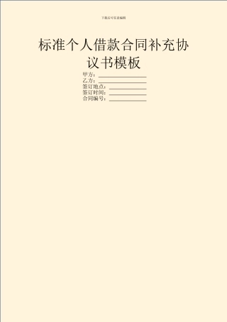 标准个人借款合同补充协议书模板