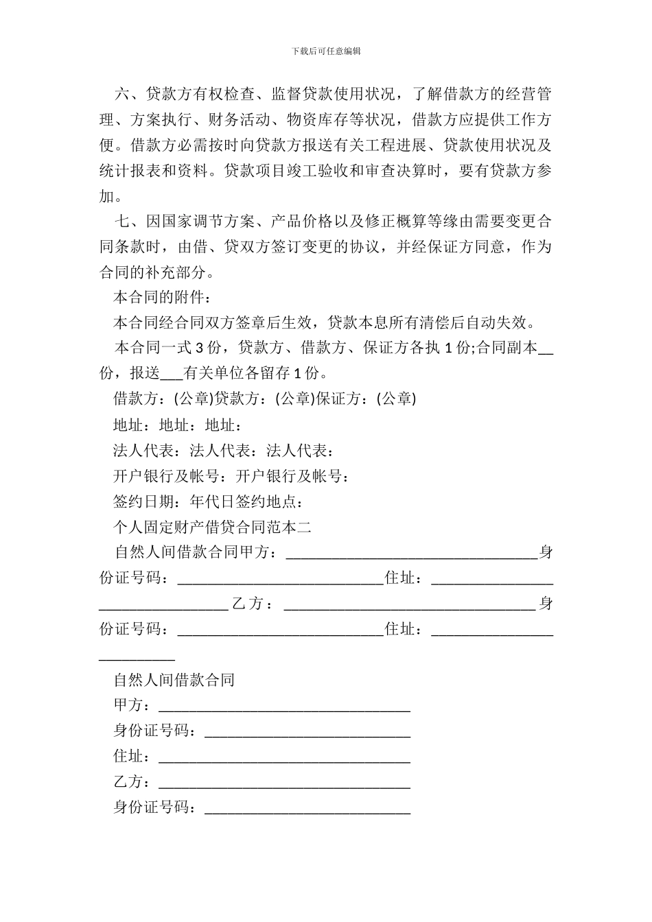 标准个人固定财产借贷合同范本_第3页