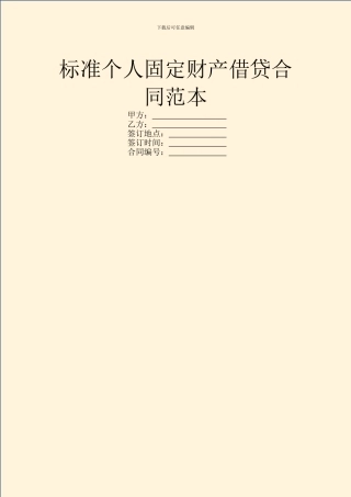 标准个人固定财产借贷合同范本