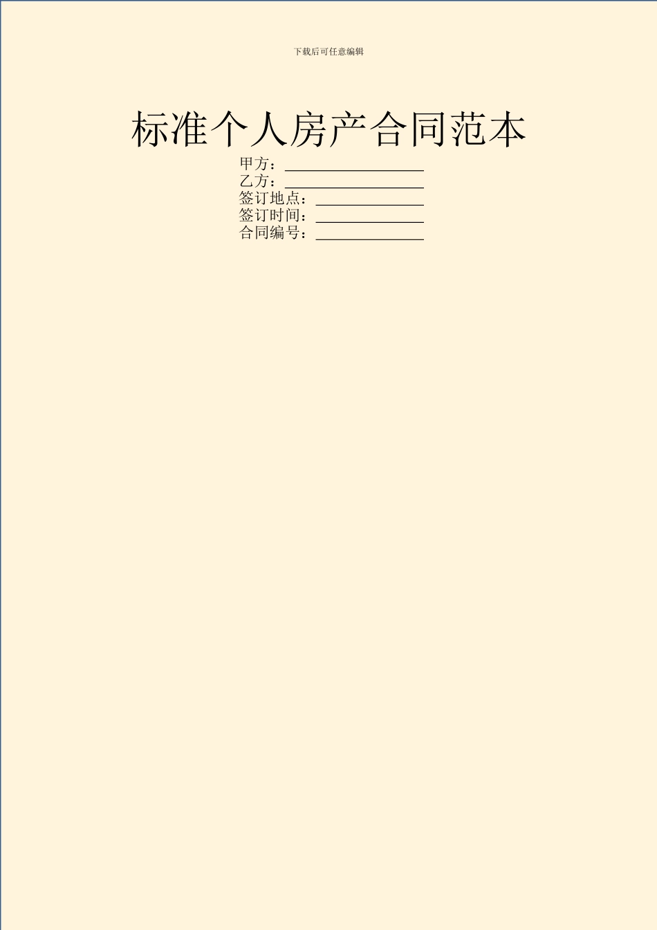 标准个人房产合同范本_第1页