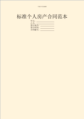 标准个人房产合同范本