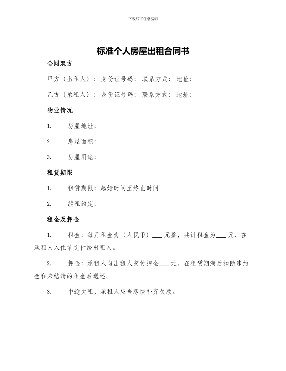 标准个人房屋出租合同书_第1页