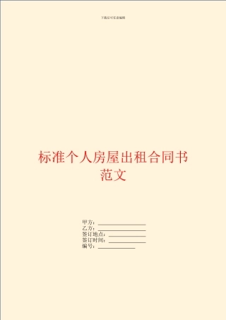 标准个人房屋出租合同书范文