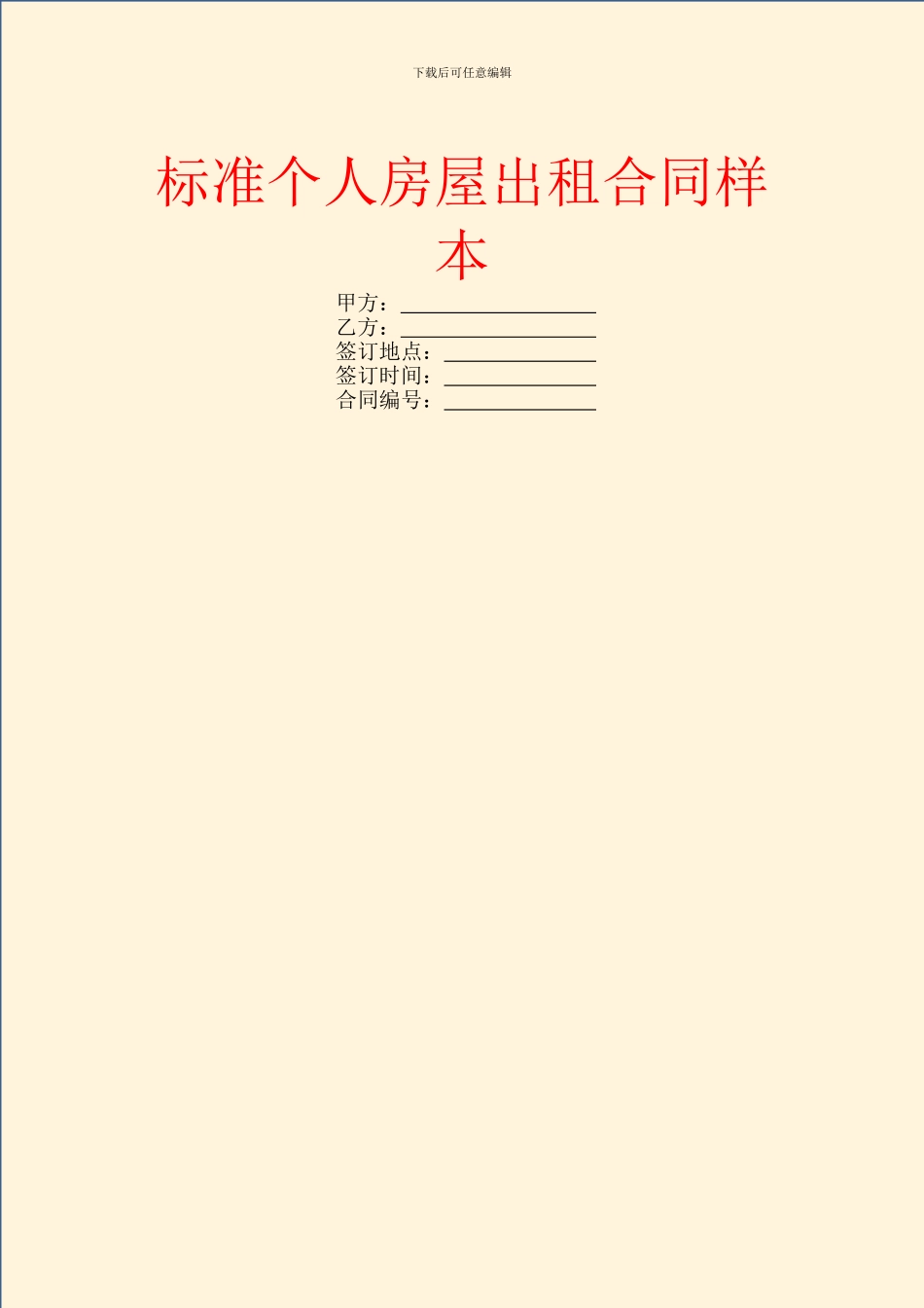 标准个人房屋出租合同样本_第1页