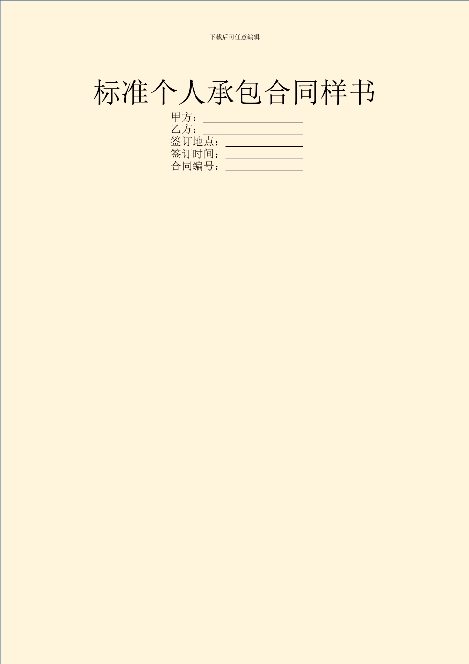 标准个人承包合同样书_第1页
