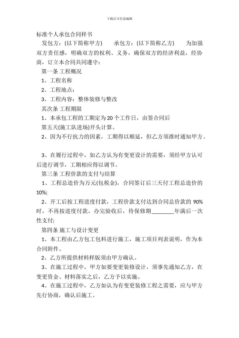 标准个人承包合同样书_第2页