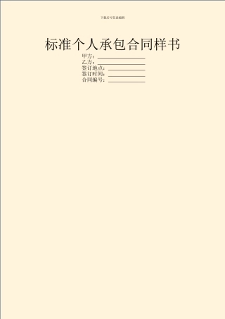 标准个人承包合同样书
