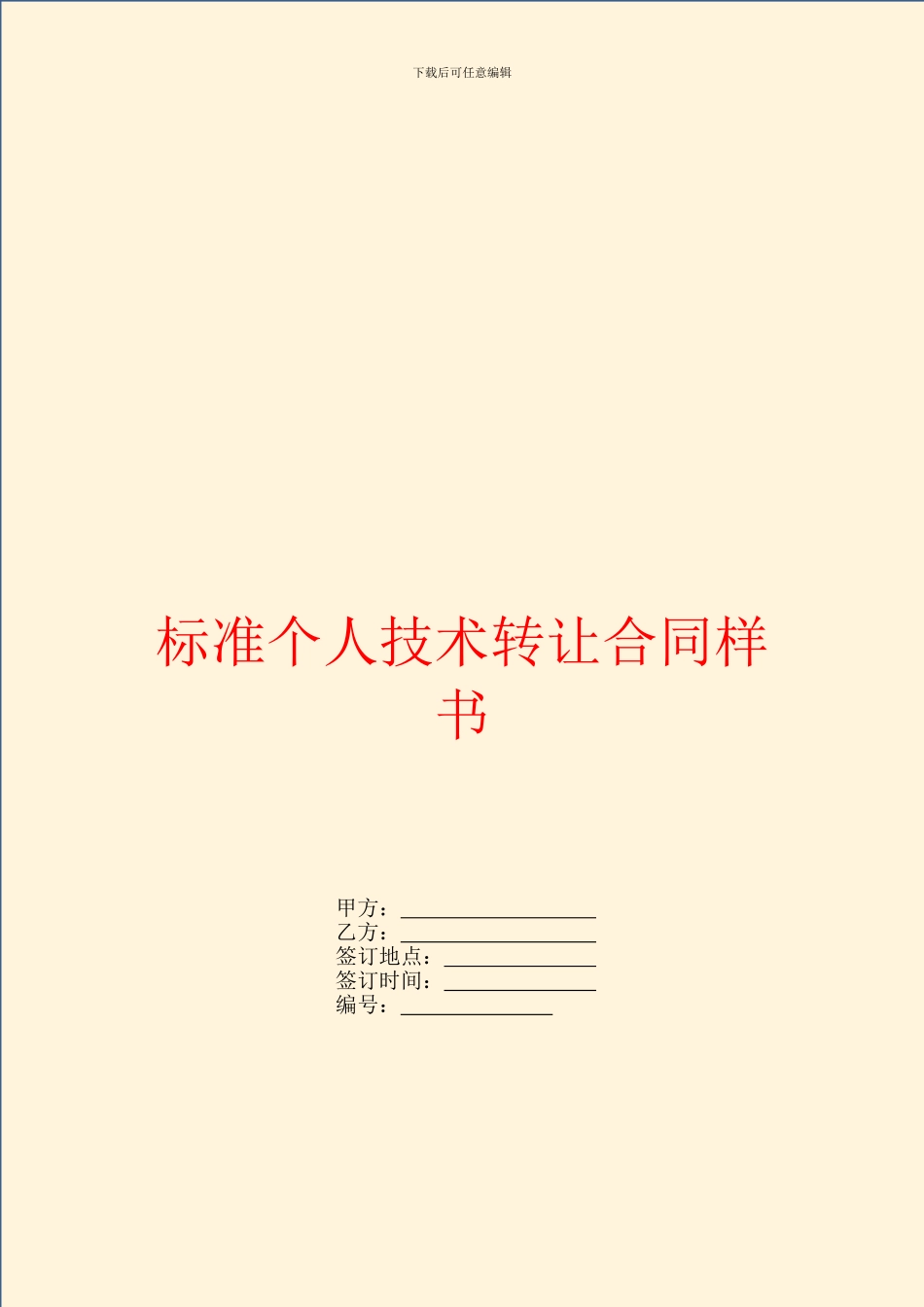 标准个人技术转让合同样书_第1页