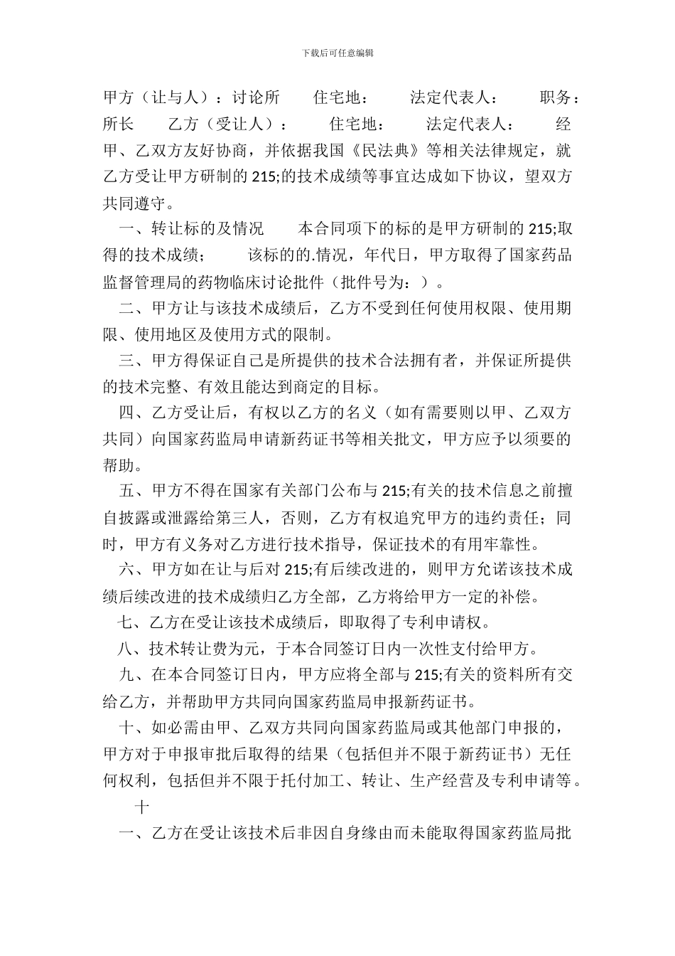 标准个人技术转让合同样书_第2页