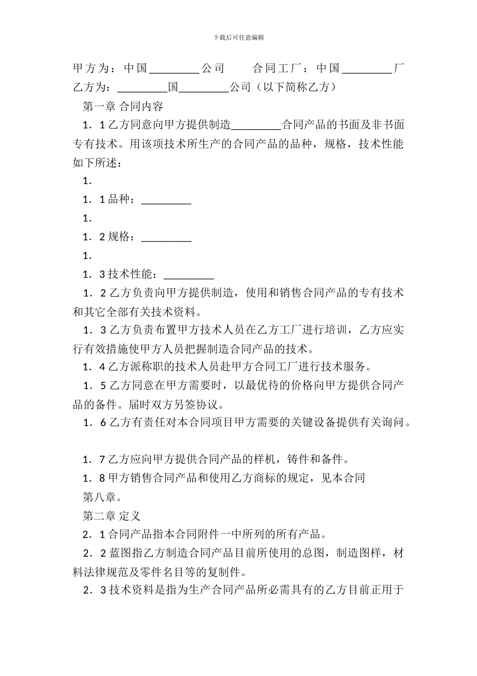 标准个人技术转让合同模板_第2页