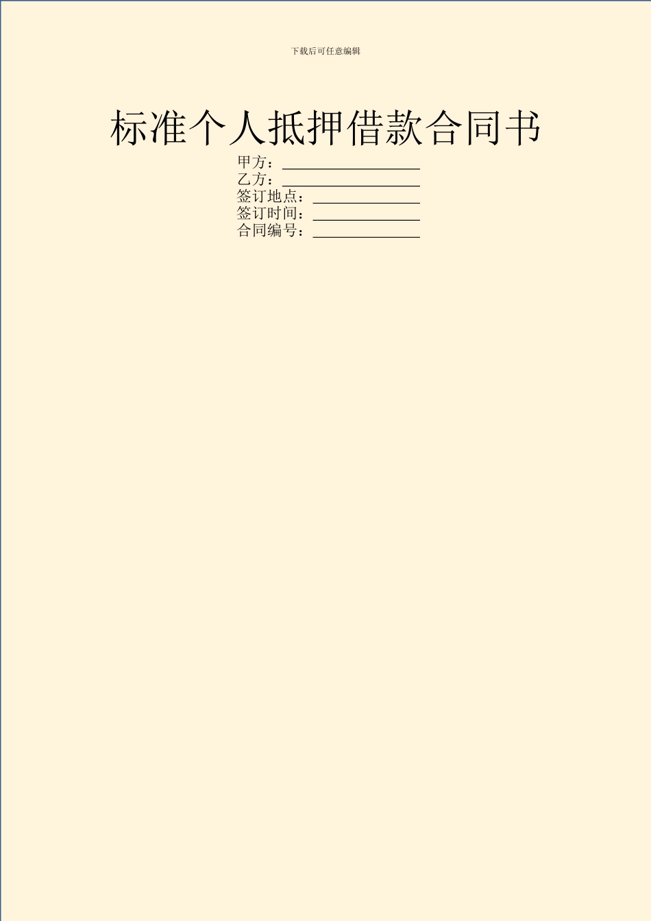 标准个人抵押借款合同书_第1页