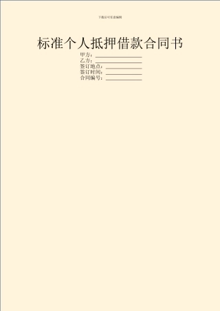 标准个人抵押借款合同书