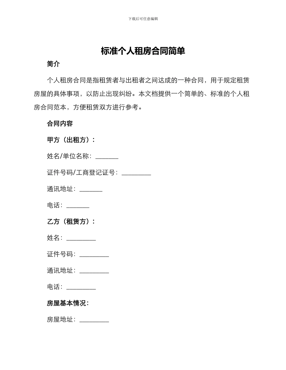 标准个人租房合同简单_第1页