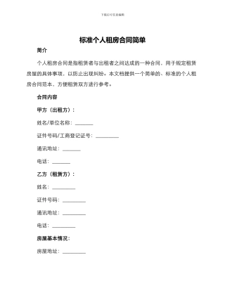 标准个人租房合同简单