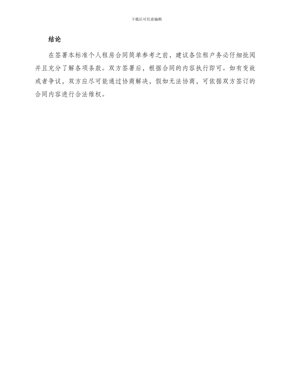 标准个人租房合同简单参考_第3页