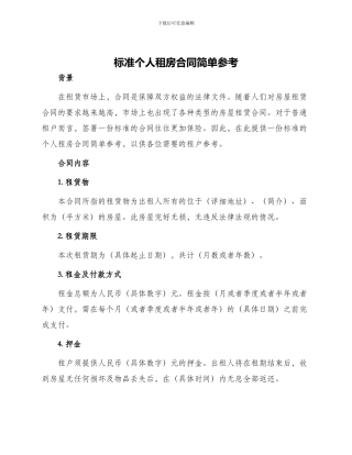 标准个人租房合同简单参考