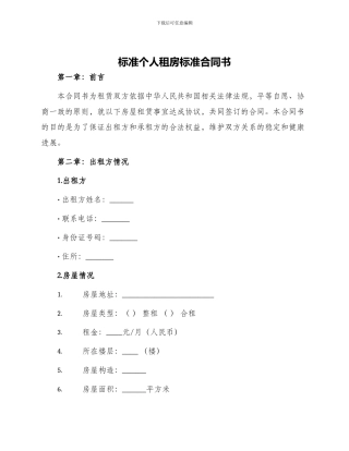 标准个人租房标准合同书