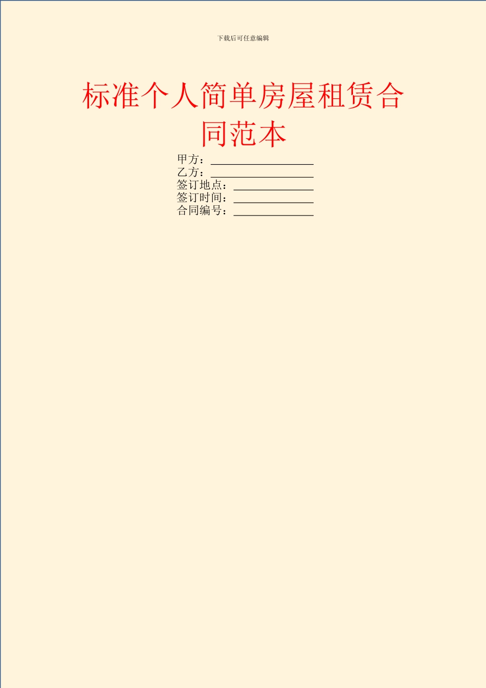 标准个人简单房屋租赁合同范本_第1页