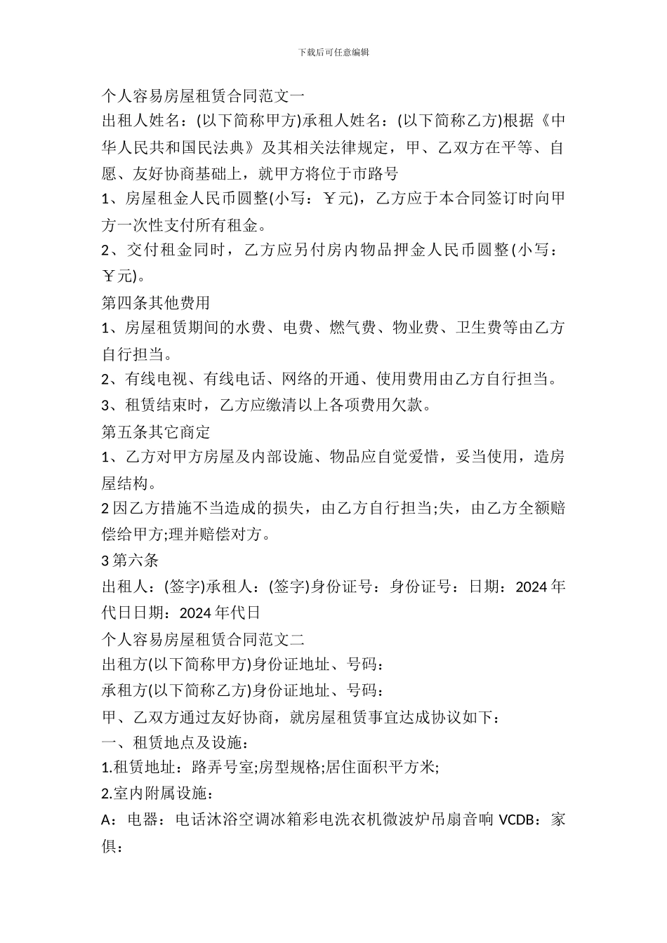 标准个人简单房屋租赁合同范本_第2页