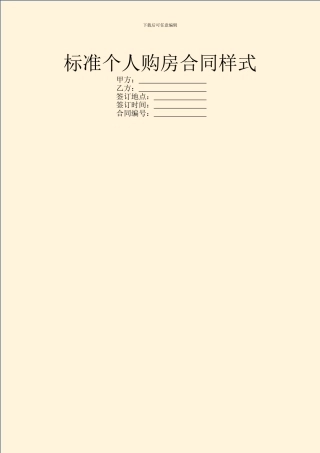 标准个人购房合同样式