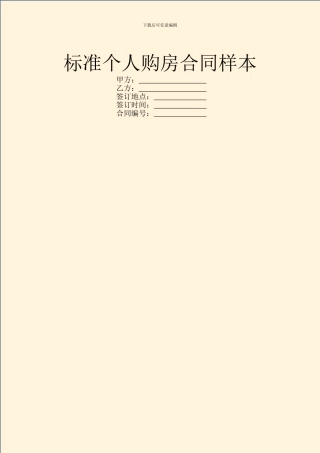 标准个人购房合同样本