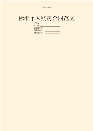 标准个人购房合同范文