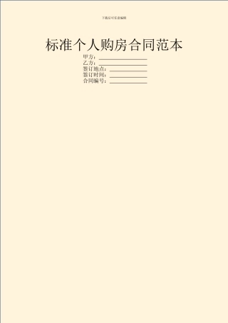 标准个人购房合同范本