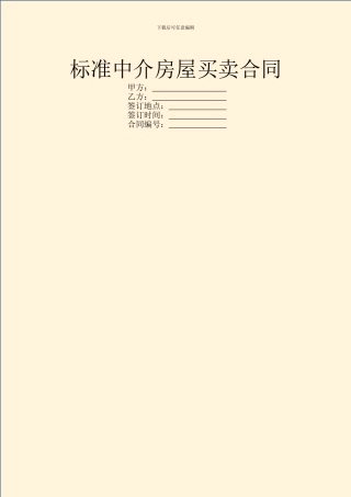 标准中介房屋买卖合同